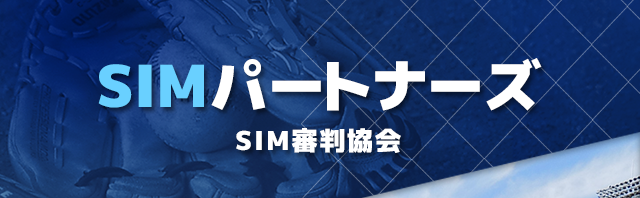 大阪、関西での草野球大会運営・審判依頼はSIM審判協会